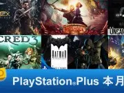 PlayStationPlus1月份免费游戏公布，包含两款大作1/11起开放下载