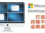 [实用工具]微软Desktops让Windows拥有四个虚拟桌面！