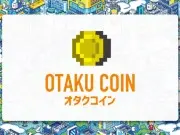 首款ACG界虚拟货币“OtakuCoin”明年春夏发行，宅经济发扬光大