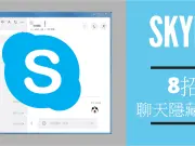 [Skype技巧]聊天隐藏语法，8招产生粗体、斜体、删除线语法！