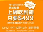 台湾大哥大“双12”限时限量之499上网吃到饱方案