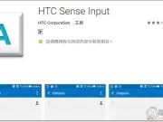 HTCSenseInput中文输入法再度开放下载，赶快来下载安装吧！