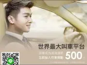 中国滴滴出行即将来台！官网公开招募司机