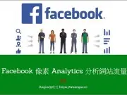 [教学]建立Facebook像素Analytics分析网站流量客群！