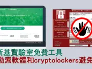 [防毒工具]卡巴斯基阻挡勒索软件和cryptolockers病毒，推免费Anti-RansomwareTool企业版！