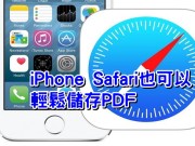 免安装第三方App，iPhoneSafari也可以轻松储存PDF