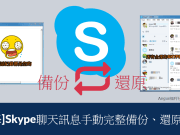 [教学]Skype聊天讯息手动完整备份、还原方法！