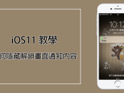 iOS11支援解锁画面隐藏通知内容啰！