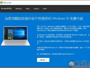 微软宣布使用辅助技术可继续获得Windows10免费升级