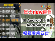 星火new直播–让Android手机、Android电视盒轻松免费看台湾第四台！