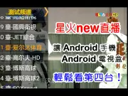 星火new直播–让Android手机、Android电视盒轻松免费看台湾第四台！