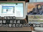 DuetDisplay接上iPad当Macbook双屏幕延伸桌面！