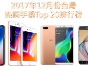 2017年12月台湾热销手机排行榜