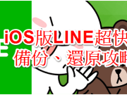 【免JB】iOS版LINE聊天纪录完整备份、还原教学，换手机再也不用烦恼