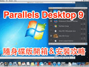 [PD9全攻略]ParallelsDesktop9forMac随身碟版开箱＆安装教学