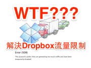 解决Dropbox外连封锁、图片外连破图问题，以及流量限制详细说明