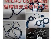 MicroUSB充电器或充电线的选购与安全使用方法