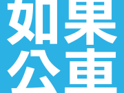 如何查询公车进站动态？用如果公车就对了，台湾公车动态都在这！