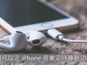 如何设定iPhone音乐定时睡眠功能！再也不用担心手机播到没电啦！