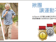 JoiiUp虹映科技运动云–JoiiSports启动跨品牌、跨平台的社群运动心风潮