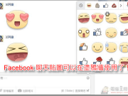 Facebook聊天室贴图正式开放给涂鸦墙留言使用！
