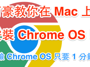 [PD9全攻略]Mac上体验云端操作系统ChromeOS只要一分钟！