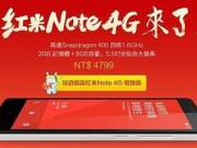 红米Note4G增强版各种抢购管道懒人包