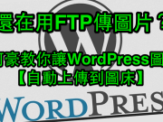 [教学]如何让WordPress自动上传附件到远端FTP服务器？