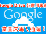 [超实用]部落客必看！用GoogleDrive当你的专用图床，好管理、空间大！