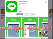 LINEforiPad–让iPad也可以一起LINE！