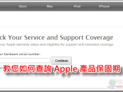 如何查询Apple产品保固期