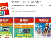 icash2.0NFCReader让你的手机轻松查询余额及交易纪录