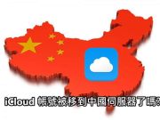 如何检查iCloud账号是否被移到中国伺服(云上贵州)？