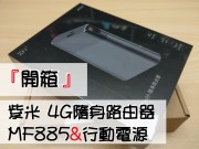 ‘开箱’紫米4G随身路由器MF885&行动电源