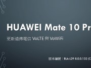 [分享]HUAWEIMate10Pro版本更新–支援远传电信VoLTE与VoWiFi