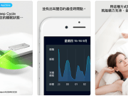 【强大的睡眠帮手】SleepCycle为你的睡眠品质打分数（精准监测、纪录分析）