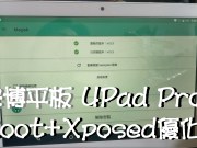 安博平板UPadPro4G版Root+Xposed优化框架