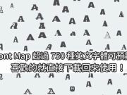 FontMap超过750种英文字体可预览，喜欢的就可以直接下载回来使用！