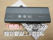 ‘开箱’米家wiha精修螺丝工具套装