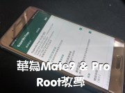 华为Mate9&ProRoot教学