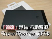 ‘开箱’华为10000行动电源SuperCharge4.5V5A快充版