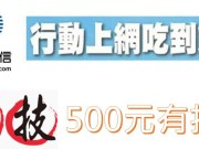 月付500元有找享中华电信上网不降速吃到饱