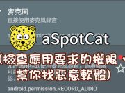 手机麦克风功能不要随意被开启，aSpotCat检查手机APP开启的权限