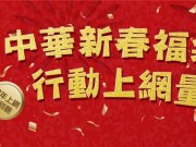 担心新春期间电话费破表或上网量不够吗?中华电信【新春福袋包】限量开卖！