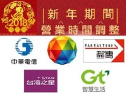 2018年农历春节期间五大电信业者门市营业时间与据点懒人包