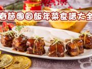 媳妇救星！春节团圆饭年菜食谱大全，备料、调味、烹饪一次搞定！(Android)