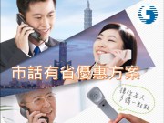 市内电话省钱方案~中华电信“市话有省优惠方案”