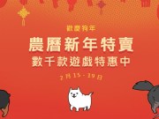 Steam农历新年特卖，欢庆狗年千款游戏特惠中！