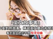 “英文故事书”中英对照短故事，练习英文听和阅读，看到英文终于不用咬牙切齿(Android)