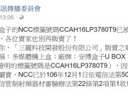 安博盒子的NCC标签号码被撤销，违法贩售将被重罚